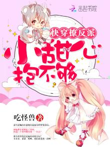 快穿反派之甜心很嚣张 吃怪兽