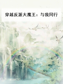 穿越反派大魔王：与我同行