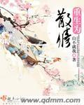 重生散修在坊市制符发家的小说
