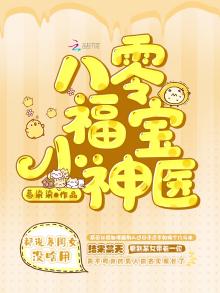 八零福宝小神医下载
