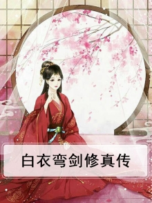白衣弯剑修真传