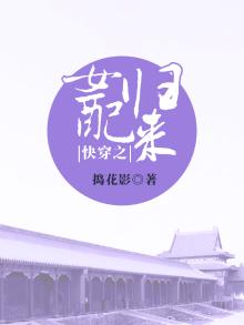 快穿之女配归来