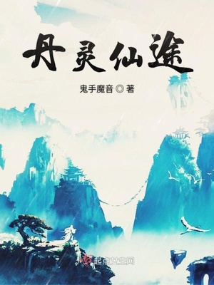 丹灵仙途 有声小说喜马拉雅