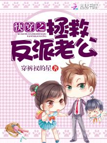 快穿之拯救反派老公免费