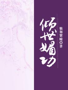 媚世倾华什么意思