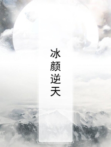 冰颜是什么意思