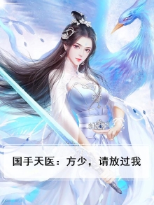 国手天医：方少，请放过我