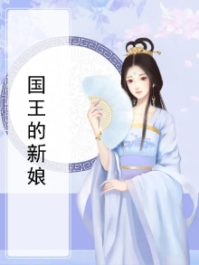国王的新娘