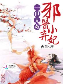 重生一世邪医无双