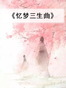 《忆梦三生曲》