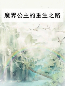 魔界公主的重生之路