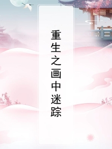 重生之画中迷踪