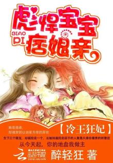 冷王狂妃:彪悍宝宝痞娘亲 醉轻狂