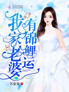 我家老婆有锦鲤运无广告