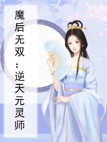 魔后无双:逆天元灵师