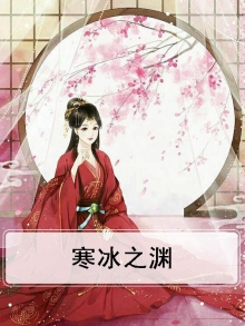 寒冰之渊