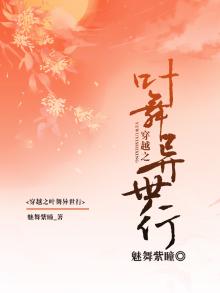 异世穿越之叶苏