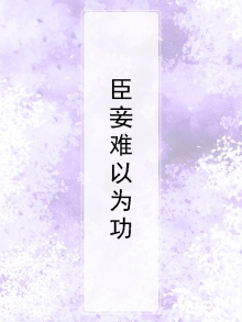 臣妾不好