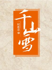 千山雪多肉度夏好养吗