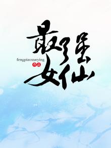 最强女仙