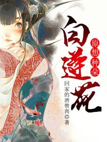 原想种朵白莲花txt