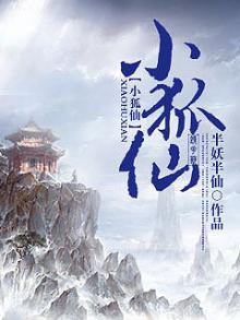 小狐仙