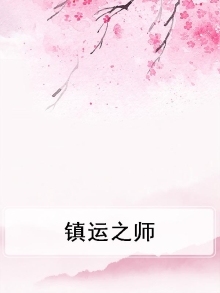 镇运之师