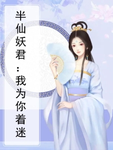 半仙妖君：我为你着迷