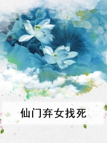 仙门弃妇绝不放弃