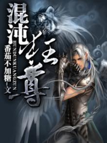 混沌帝尊下载