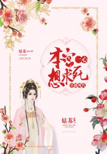 穿越现代:本宫一心想求死
