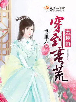 穿到蛮荒去种田 书里人