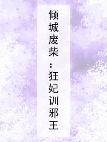 倾城废柴：狂妃训邪王