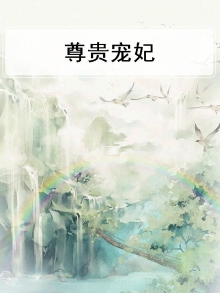 尊贵宠妃