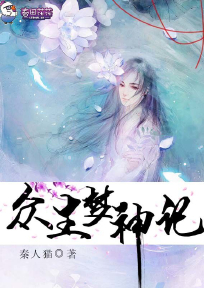 众生梦神记
