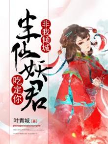 非我倾城:半仙妖君吃定你