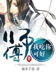 师傅，我吃你可好