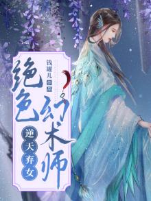 逆天弃女:绝色幻术师