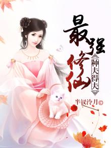 最强修仙种夫得夫第二部