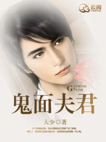 鬼面夫君全文免费阅读完结