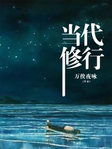 当代修行