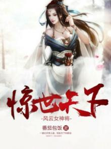 惊世天下:风云女将神免费阅读