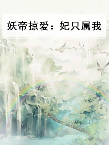 妖帝掠爱：妃只属我