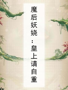 魔后妖娆：皇上请自重