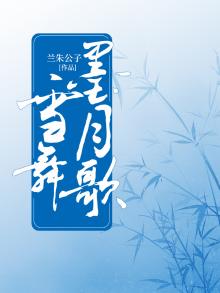 墨雪舞墨苍云