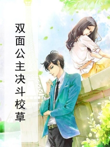 双面公主的复仇计划