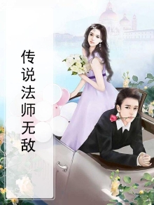 传说法师无敌技能