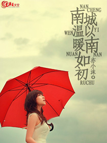 南城以南温暖如初