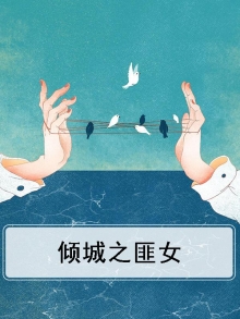 倾城之匪女