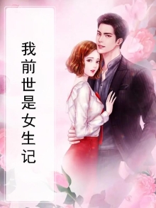 女生前世是男生